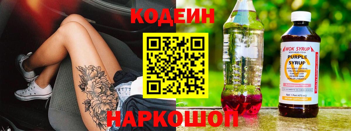 Кодеин Purple Drank Ленинск-Кузнецкий