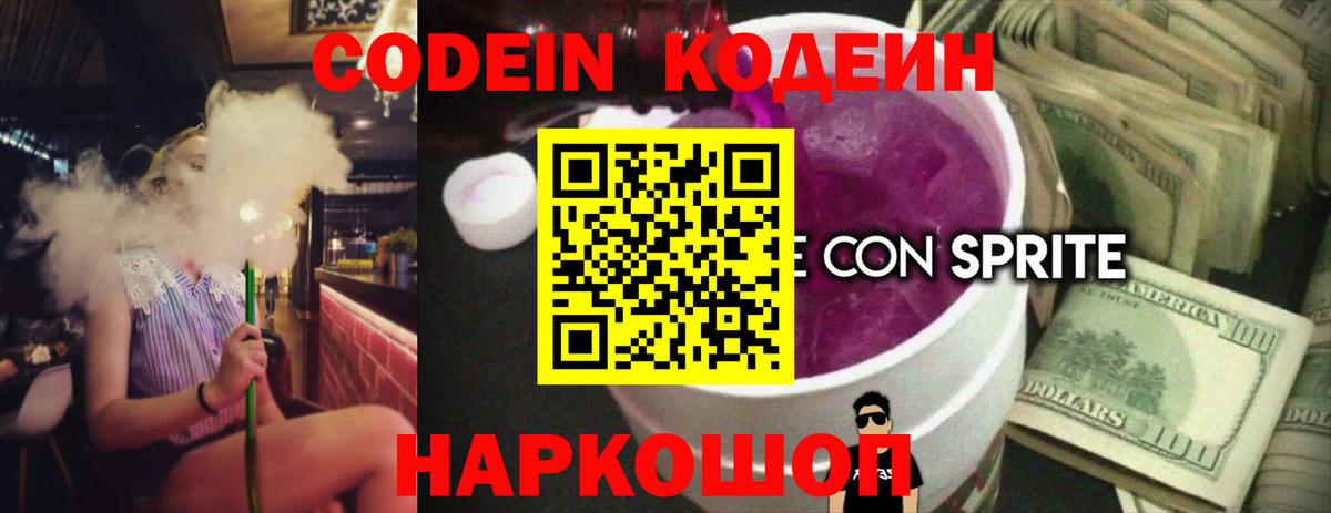 Codein Purple Drank  Кодеиновый сироп Lean напиток Lean (лин)  Вход с VPN  Ленинск-Кузнецкий 